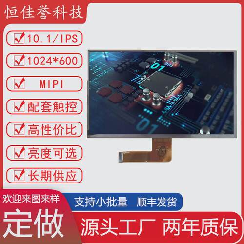 10.1显示屏lcd寸全视角ips屏横屏1024*600接口mipi30pin4通道