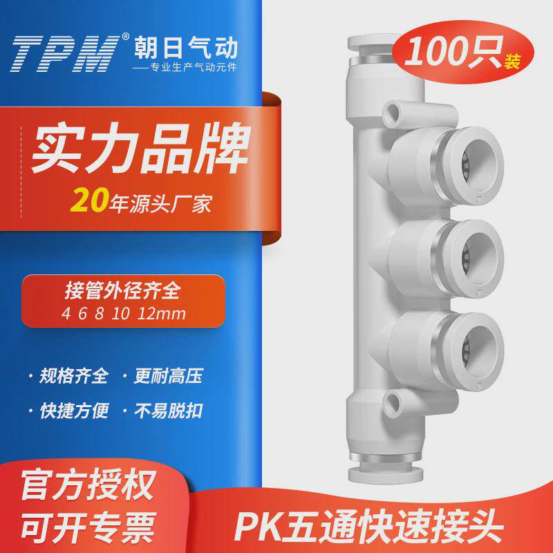 TPM朝日气动精品白色APK快速接头塑料气管五通快插接头PK-100只装