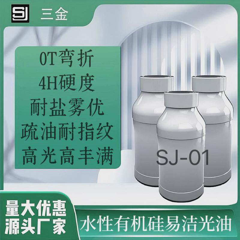 sj-01水性纳米改性硅树脂不锈钢耐指纹油比钢硬还亲水涂层透明漆