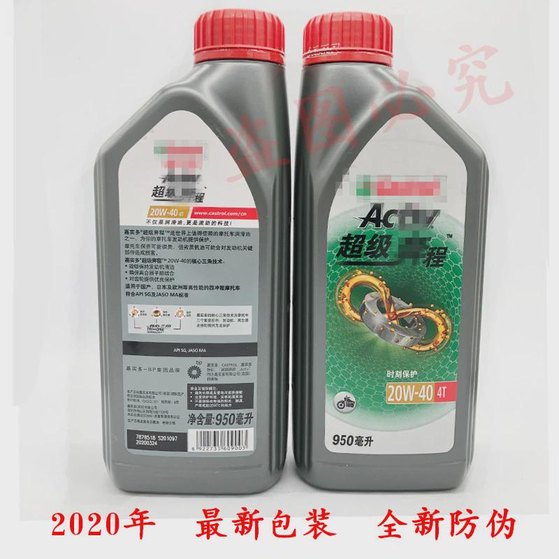 包邮嘉实多摩托车机油奔程20W40 10w30 四季夏季SG级四季通用