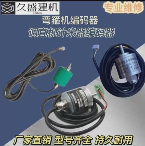数控编码器计米器弯曲弯箍机45根线脉冲光电算数器调直机配件大全