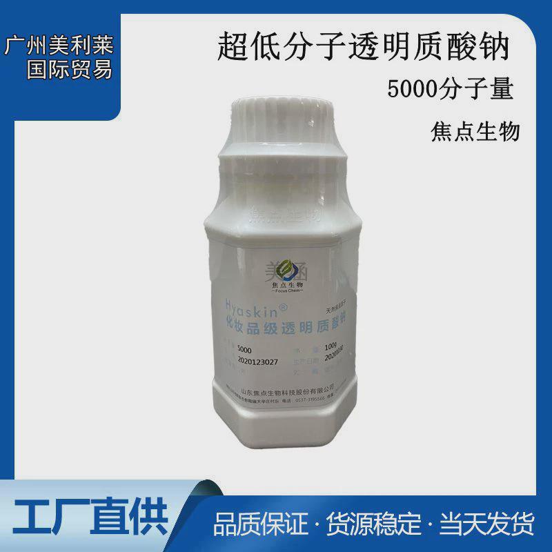 透明质酸 HA 山东焦点 超低分子 5000分子量 玻尿酸保湿 100/瓶