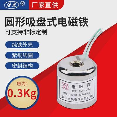 兴昊电气XDA-10/100.3kg微型吸盘电吸铁吸盘式电磁铁