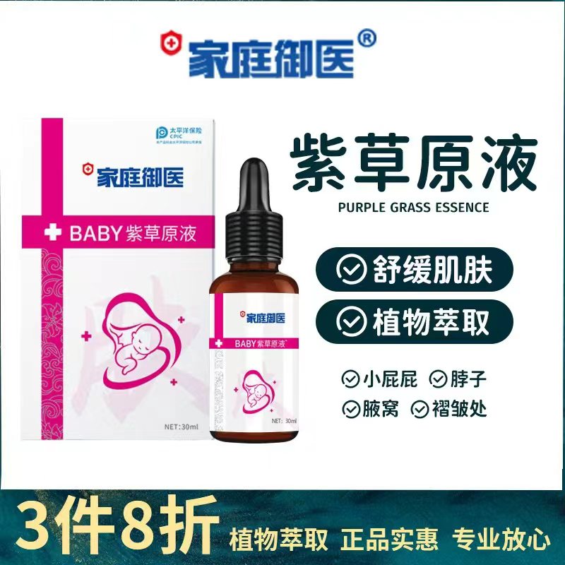 家庭御医紫草油紫草原液婴儿紫草油宝宝淹脖子红屁屁护臀按摩油