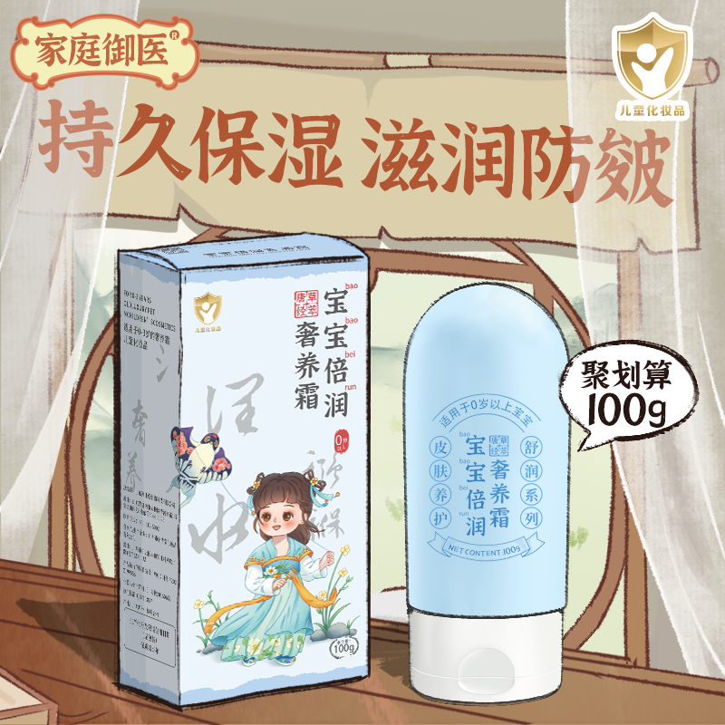 家庭御医唐草经萃宝宝专用保湿霜