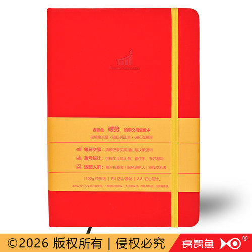 睿智鱼破势炒股专用闭环复盘本