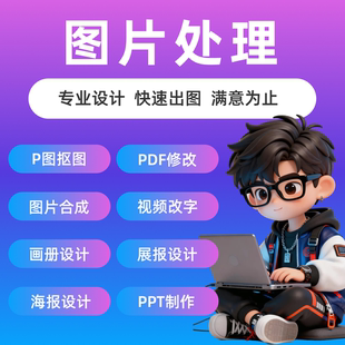 专业图片处理PPT制作海报设计画册设计视频改字定制服务