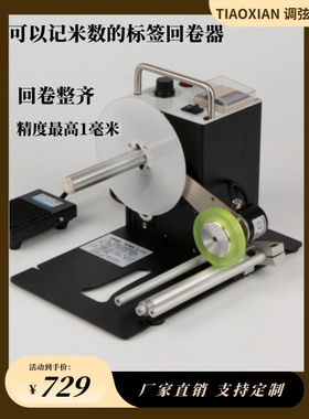 调弦记米数记长度标签回卷器自动计米数收卷器水洗唛标工业卷标机