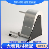 调弦全自动标签回卷器无卷芯同步打印配件支架