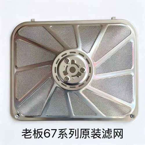 老板油烟机67A1一体网过滤网油网67X2/67a3/67A8/67X5/67X6H油杯