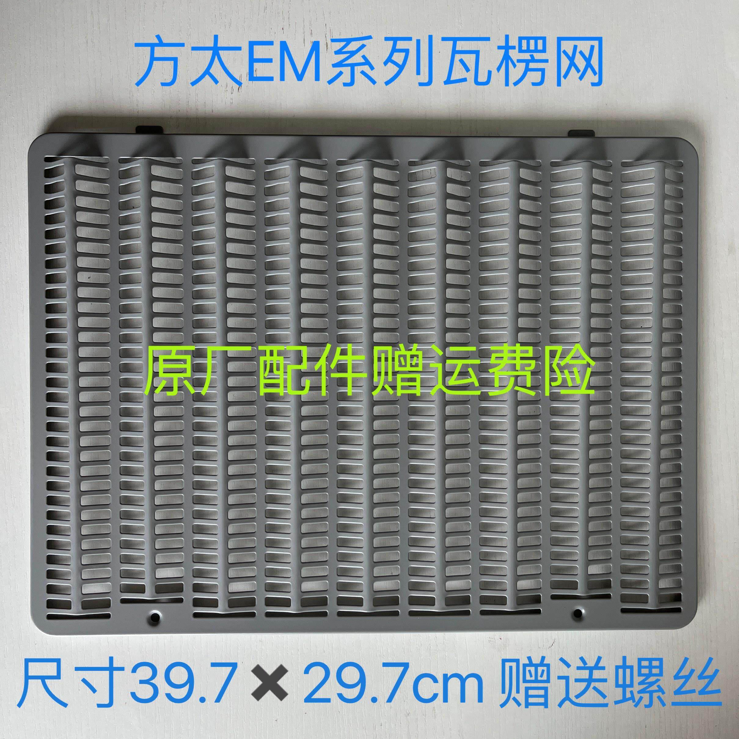 FOTILE方太进风口罩瓦楞网EM03T欧式抽油烟机滤油网原装过滤网