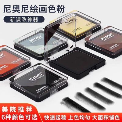 nyoni尼奥尼素描碳粉速铺粉美术生造型绘画色粉饼可水溶石墨炭粉