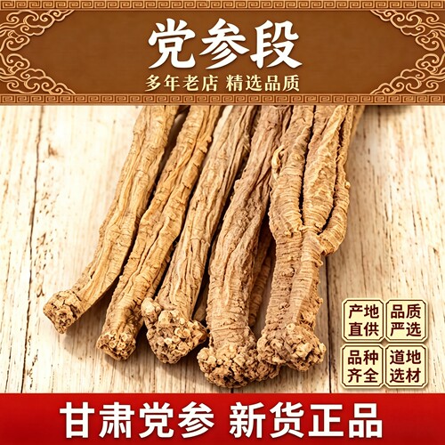 党参长条甘肃岷县正宗非纯野生特级中药材当参干货煲汤优选
