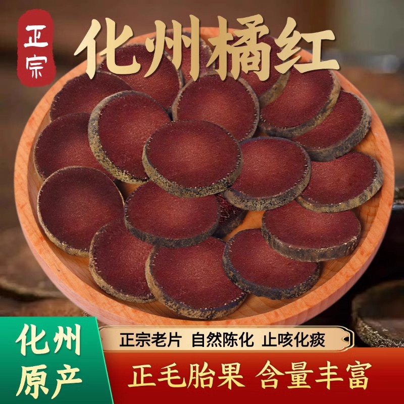 化橘红500克40年-60年化州橘红陈化中药桔红乳果切片痰多咳嗽泡茶