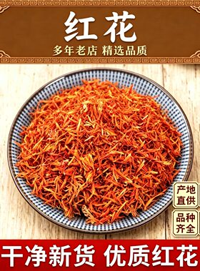 新疆特级红花泡脚泡酒正品红花草红花艾叶泡澡泡脚红花