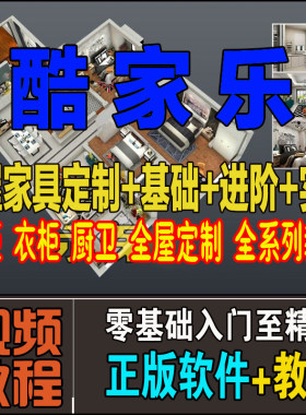酷家乐设计软件视频教程入门精通室内装修效果图全屋定制橱衣柜