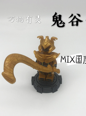 MIX国度史武名将霸业王者黑万物有灵鬼谷子D积木人仔玩具荣耀之日
