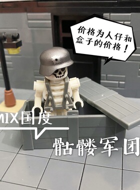 MIX国度二战骷髅军团步兵狙击机枪手益智s积木第三方人仔儿童玩具