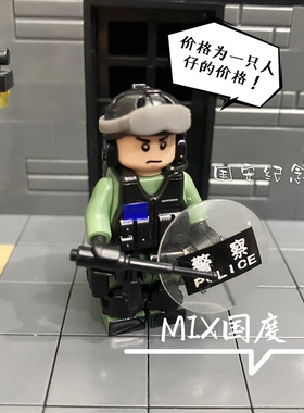 MIX国度港警纪念机动冲锋手人仔第三方配件玩具建构拼乐插DSY积木