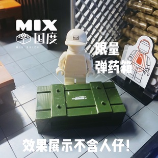 MIX国度乐得高式益智拼装第三方定制武器弹药补给箱积木人仔配件