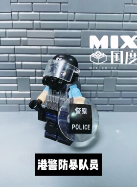 MIX国度第三方港警人仔蓝色防暴moc积木人仔拼装玩具益智带展示盒