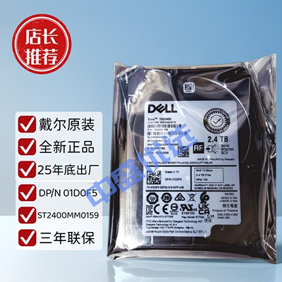 DELL戴尔2.4T 10K SAS企业级硬盘ST2400MM0159 01D0F5全新3年质保