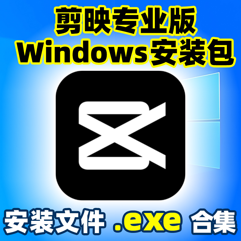电脑剪映专业版安装包windows官方正版原版老版旧版本非安装助手
