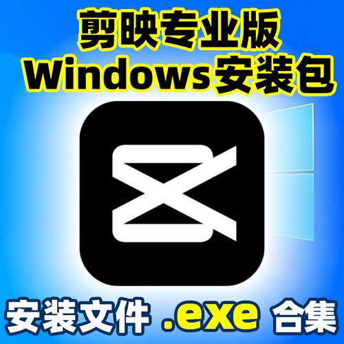 电脑剪映专业版安装包windows官方正版原版老版旧版本非安装助手