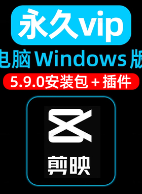 电脑剪映专业版经典版5.9.0vip会员永久使用Windows插件和安装包