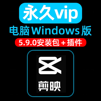 电脑剪映专业版经典版5.9.0vip会员永久使用Windows插件和安装包