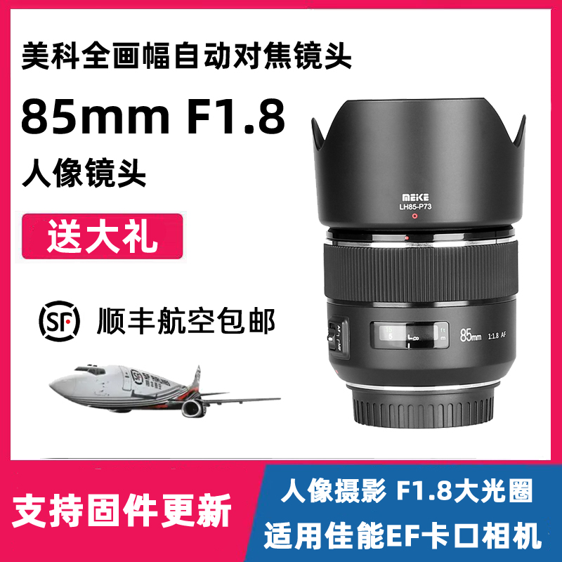 MEKE美科85mmF1.8全画幅自动对焦镜头大光圈定焦适用佳能EF卡口 数码相机/单反相机/摄像机 单反镜头 原图主图