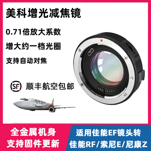 MEKE美科减焦增光镜自动对焦适配佳能EF镜头转RF卡口E卡口Z卡口