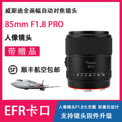 威斯迪85mmF1.8PRO全画幅自动对焦人像大光圈镜头EFR卡口 定焦