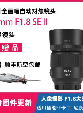 MEKE美科85mmF1.8SE II全画幅自动对焦镜头大光圈适用佳能RF/EF