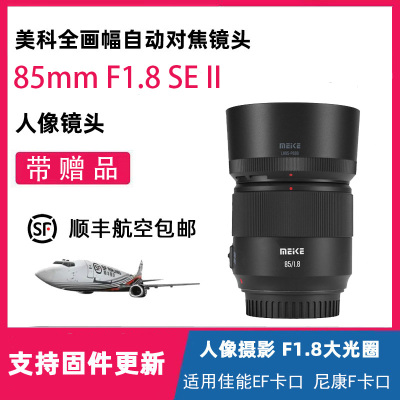 MEKE美科85mmF1.8SE II全画幅自动对焦镜头大光圈适用佳能RF/EF