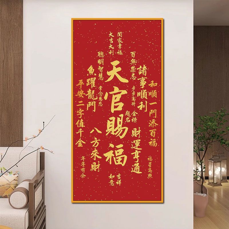 天官赐福字画客厅装饰画