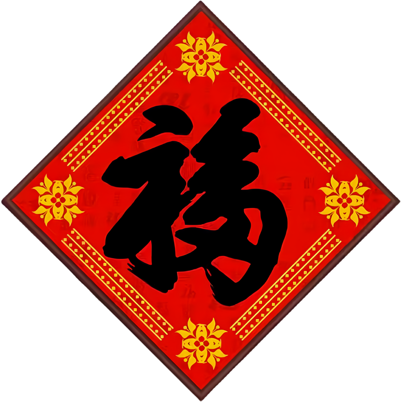 2026年福字五画贴纸装饰