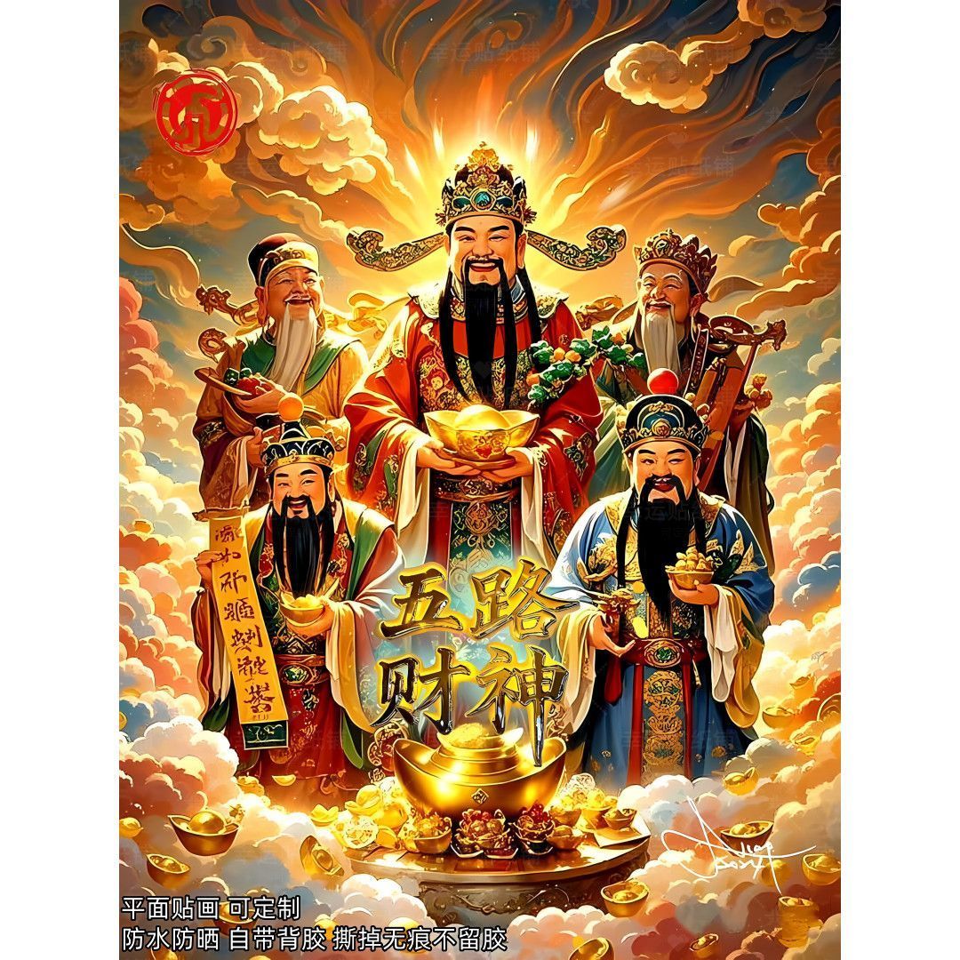 新款五路财神送财贴墙贴