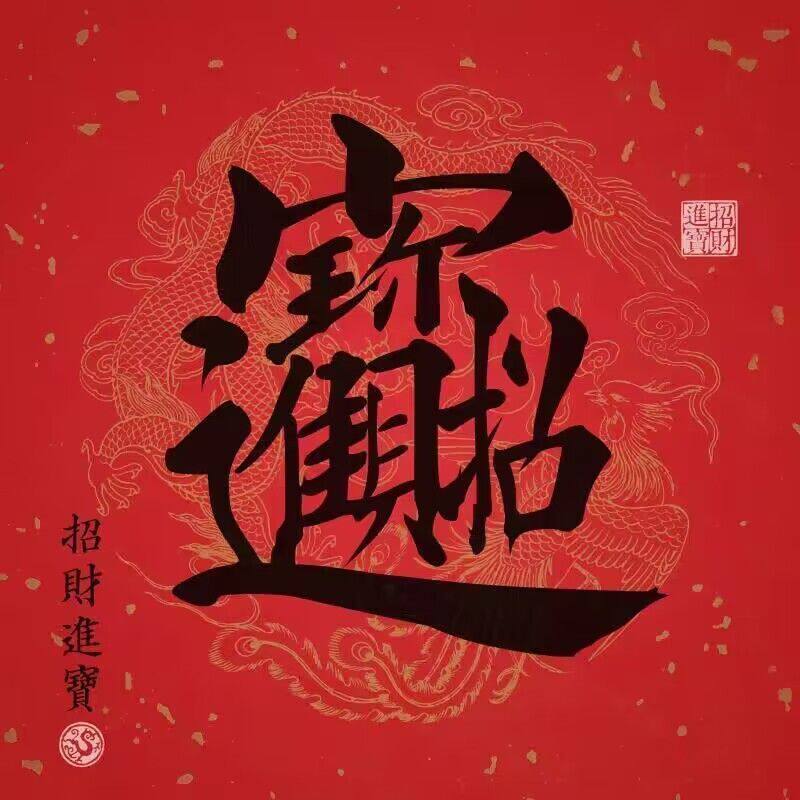 新款中式招财进宝喜庆寓