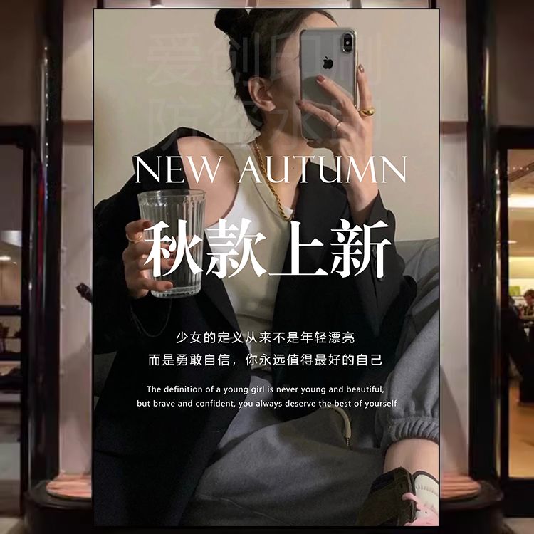 秋季新品上市海报服装店