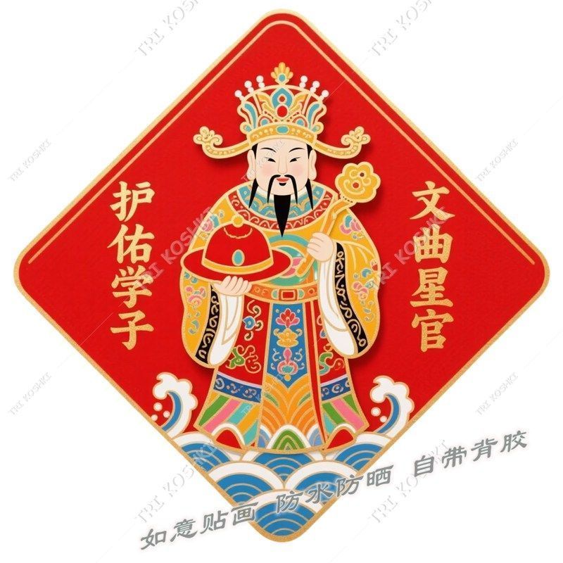 文曲帝君贴画状元高三初
