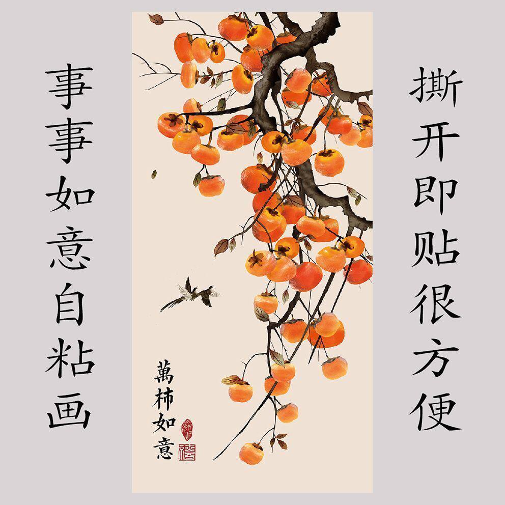 柿柿如意自粘壁画墙贴入