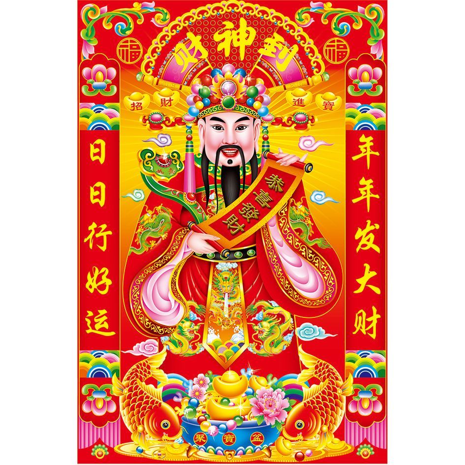 2026新款财神到恭喜发爷
