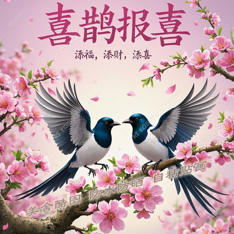喜鹊报喜桃花转运装饰贴