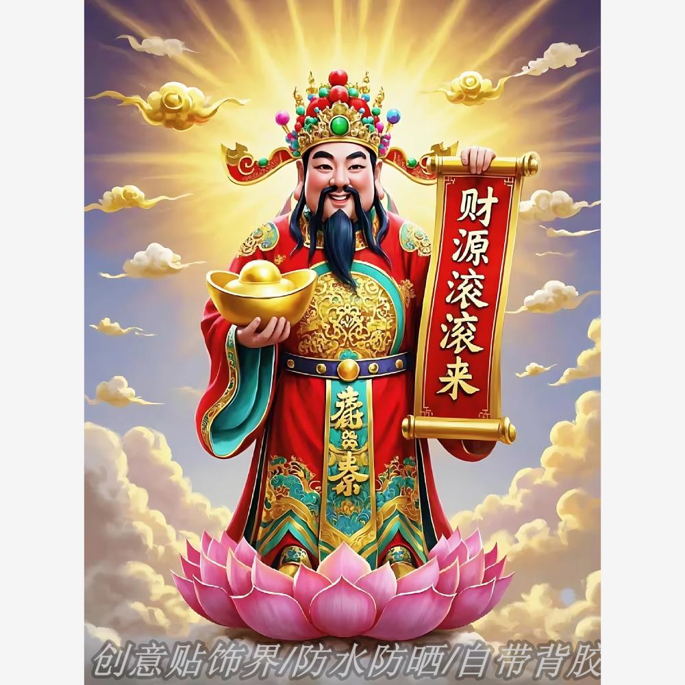 高级财神爷装饰贴画防水