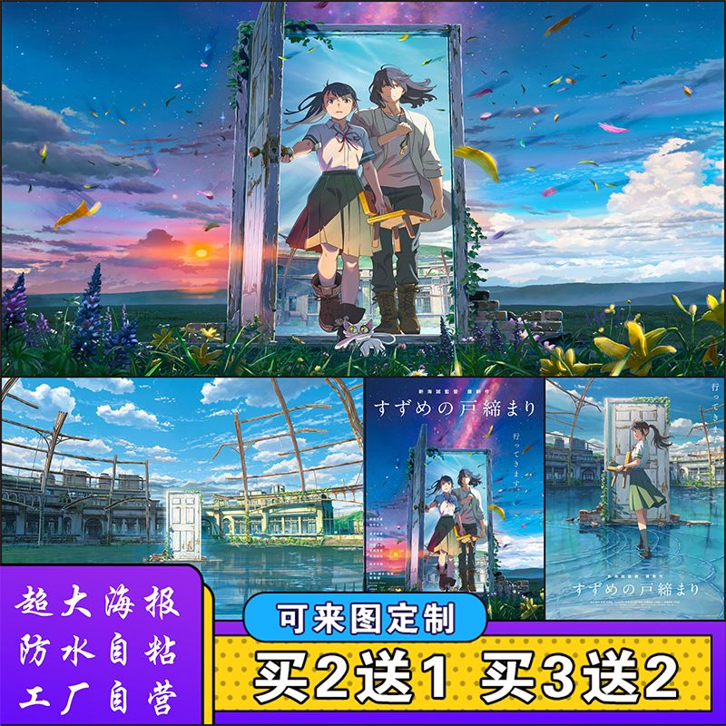 铃芽之旅动漫海报周边新