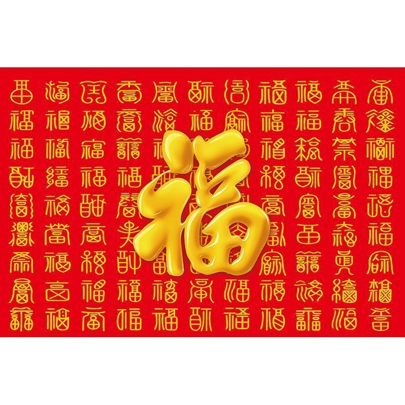 百福图自粘贴画福字画镇