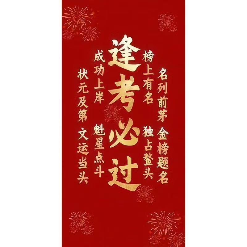 励志墙贴高考中考必过金