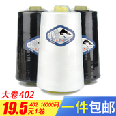 缝纫线 包邮 白色 柳青牌涤纶大卷高速 一卷 黑色40s 16000码 402