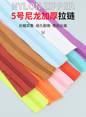 10米加厚被套拉链5号尼龙